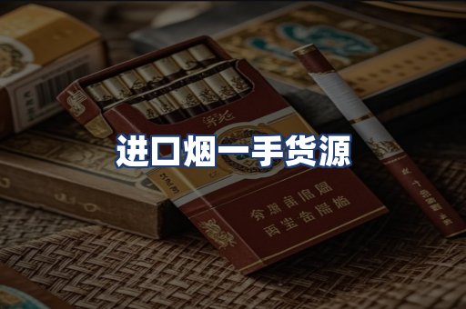 进口烟一手货源