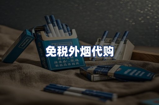 免税外烟代购